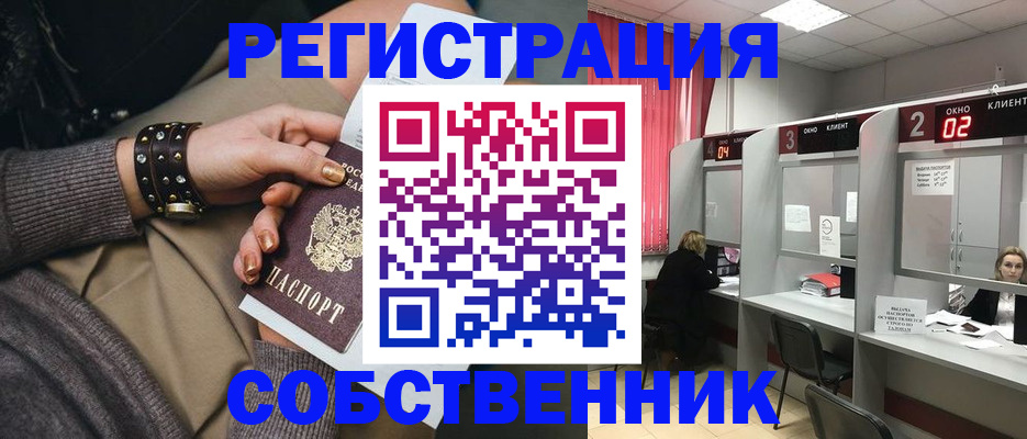 временная регистрация собственник в Гуково